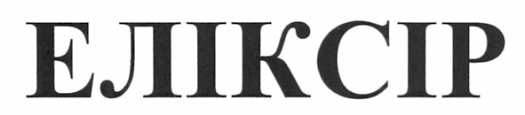 еліксір