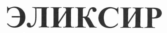 эликсир