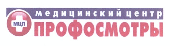медицинский центр профосмотры