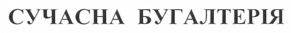 сучасна бугалтерія