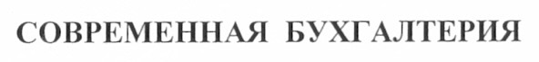 современная бухгалтерия