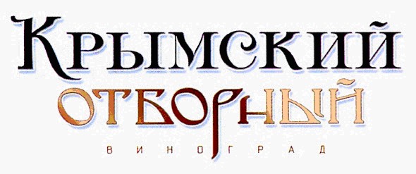 крымский отборный виноград