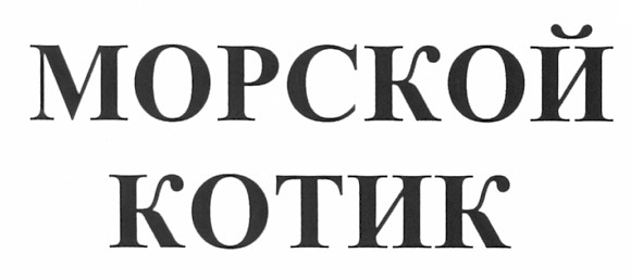 морской котик