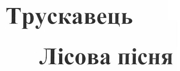трускавець лісова пісня