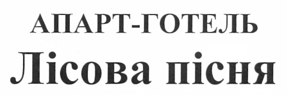 апарт-готель лісова пісня
