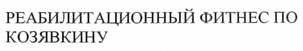 реабилитационный фитнес по козявкину