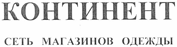 сеть магазинов одежды