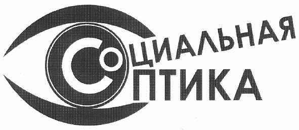 социальная оптика