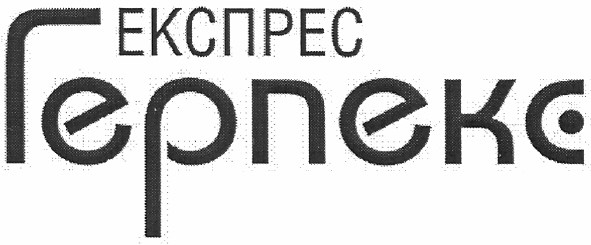 експрес герпекс