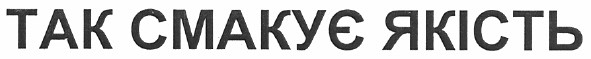 так смакує якість