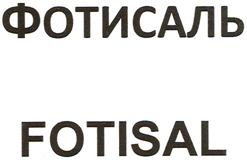 фотисаль