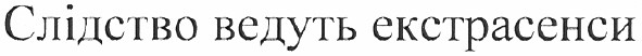 слідство ведуть екстрасенси
