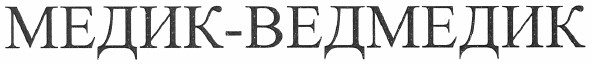 медик-ведмедик