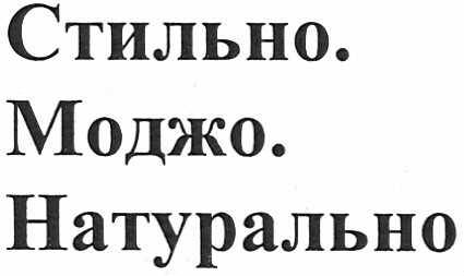 стильно. моджо. натурально