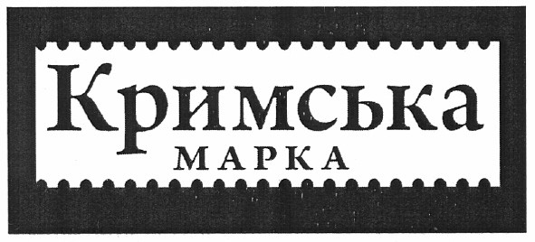 кримська марка