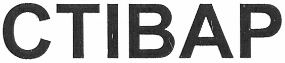 стівар
