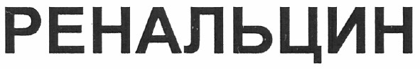 ренальцин