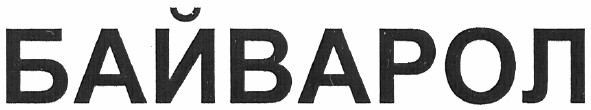 байварол