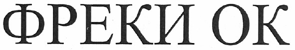 фреки ок