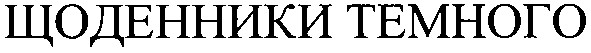 щоденники темного