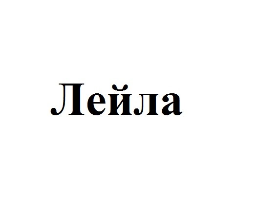 лейла