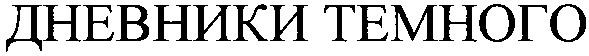 дневники темного