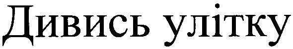 дивись улітку