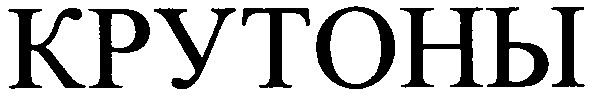 крутоны
