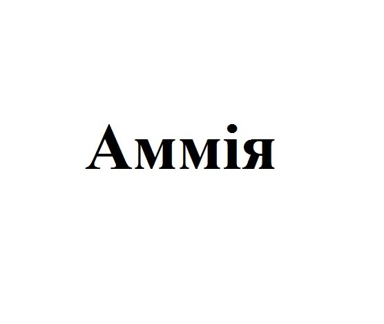аммія