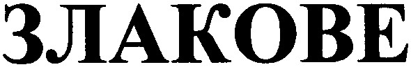 злакове