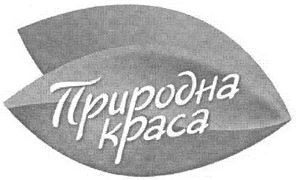 природна краса