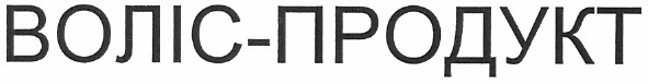 воліс-продукт