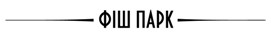 фіш парк