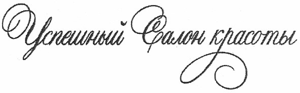 успешный салон красоты