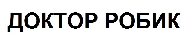 доктор робик