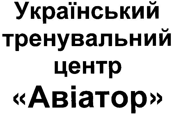 український тренувальний центр авіатор