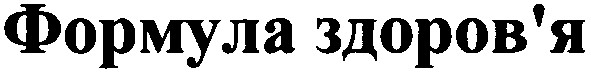 формула здоров`я