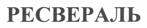 ресвераль