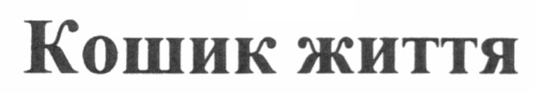 кошик життя