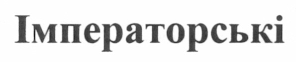 імператорські