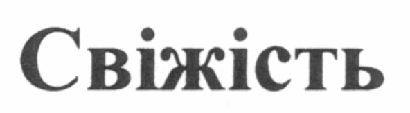 свіжість