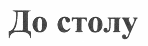до столу