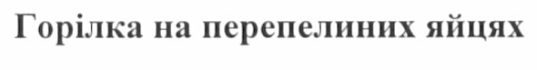 горілка на перепелиних яйцях