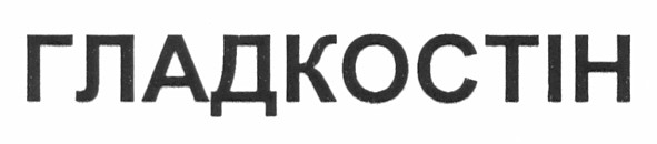 гладкостін