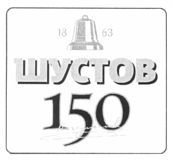 шустов