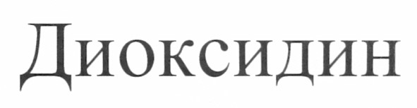 диоксидин