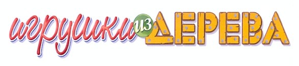 игрушки из дерева