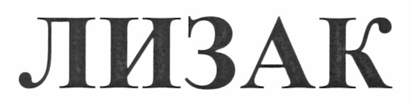 лизак