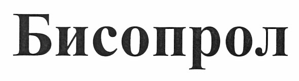 бисопрол