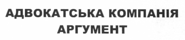адвокатська компанія аргумент